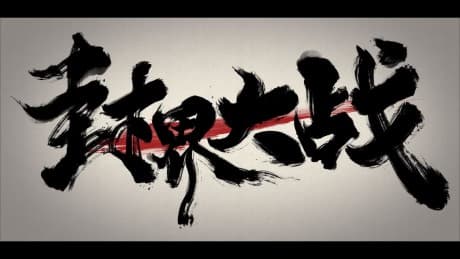 Wu Shan Wu Xing: Feng Jie Da Zhan