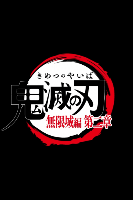 Kimetsu no Yaiba: Mugenjou-hen Movie 2
