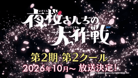 Yozakura-san Chi no Daisakusen 2nd Season Part 2
