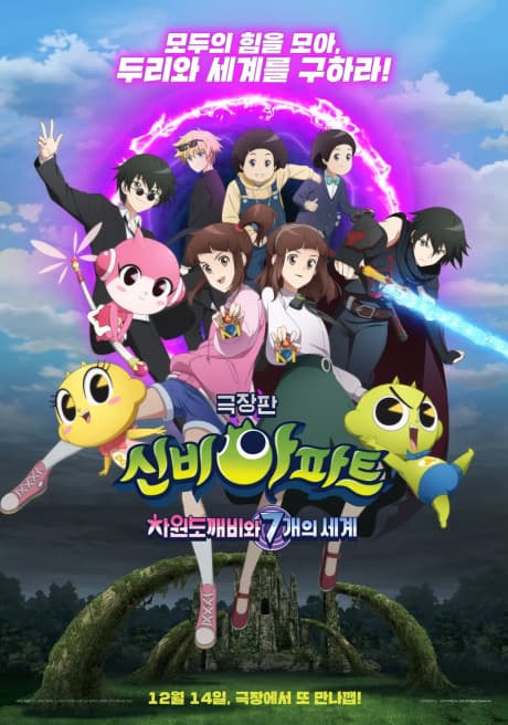 Sinbi Apateu Geukjangpan Chawondokkaebiwa 7-gaeui Segye