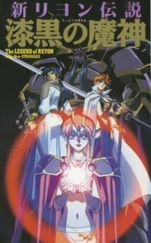 Shin Reyon Densetsu: Shikkoku no Majin