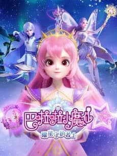 Balala Xiao Mo Xian: Yao Xing Shouhu Zhe 1