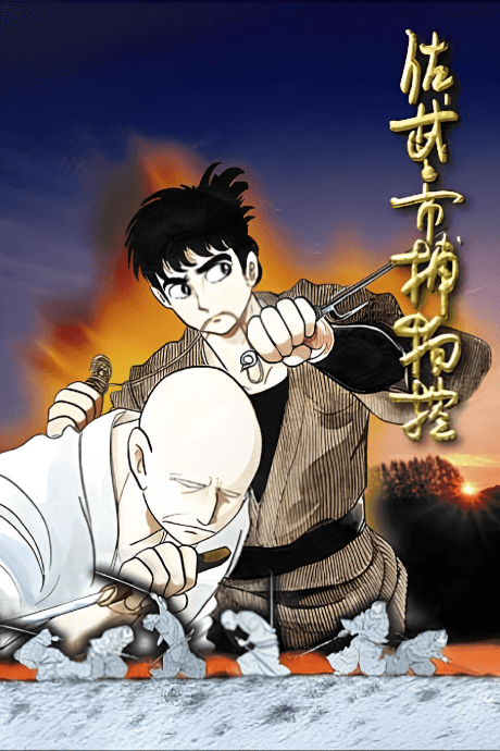 Sabu to Ichi Torimono Hikae