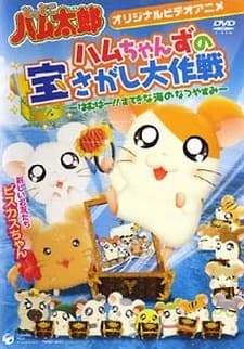 Tottoko Hamtaro OVA 2: Hamuchanzu no Takara Sagashi Daisaku - Hamuha! Suteki na Umi no Natsuyasumi