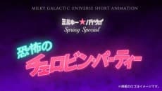 Milky☆Byway Spring Special: Kyoufu no Chelovin Party