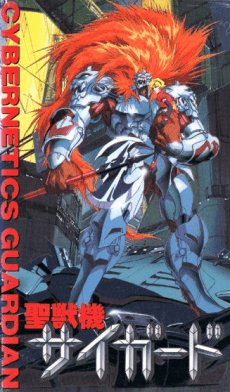 Seijuuki Cyguard: CYBERNETICS GUARDIAN